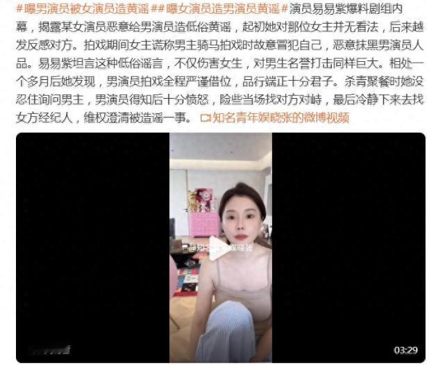 5月7日，有网友爆料，演员易易紫在一档节目中说起了剧组里的一件事，她爆料有位女演