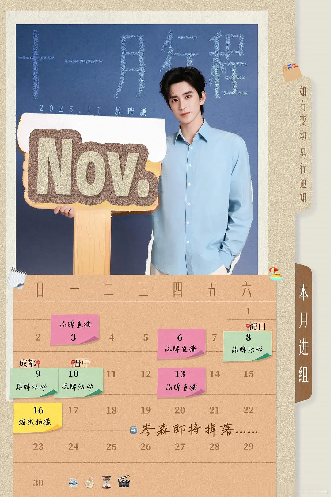 11月行程图｜新剧进组🈶侯明昊《碧血蝉》敖瑞鹏《不二之臣》林一《阿婵》杨肸子《