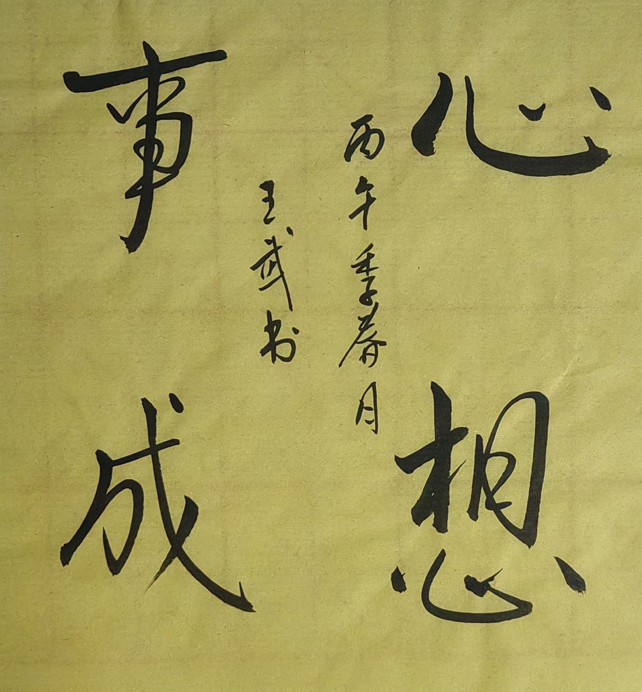 展示一下你的书法作品