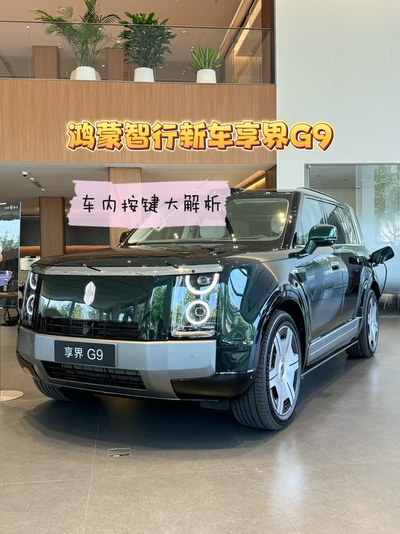 是你心中的享界G9吗
