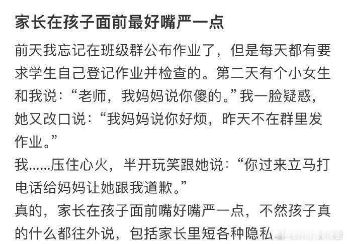 家长在孩子面前最好嘴严一点。