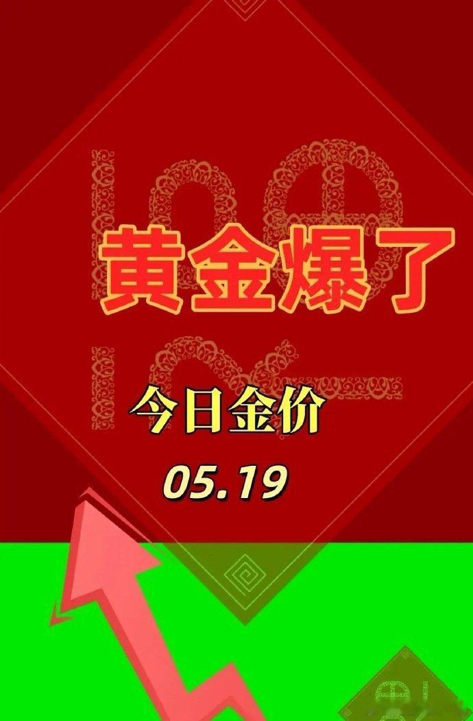 金价猛涨！黄金又要疯？5月19日，黄金价格已经上涨到751，这个价格意味着黄金