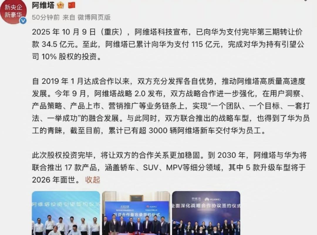 赛力斯：已支付115亿给华为。阿维塔：已支付115亿给华为。继赛力斯之后，阿