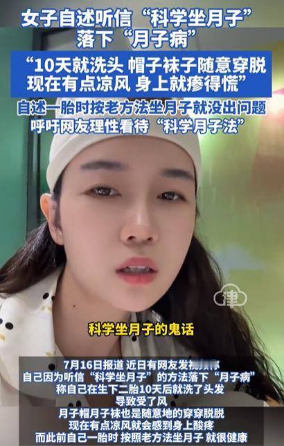 “彻底解释不清了！”女子听信“科学坐月子”的鬼话，10天就洗头，帽子袜子随意穿脱