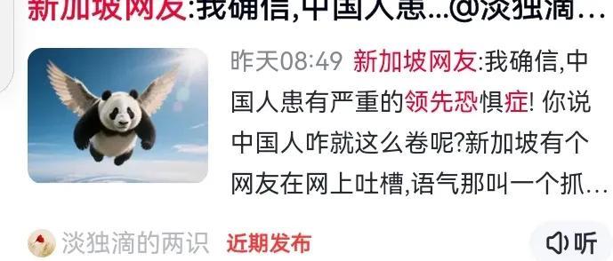 新坡网友:称，中国人患有严重的领先恐惧症！科技、军事已超前发