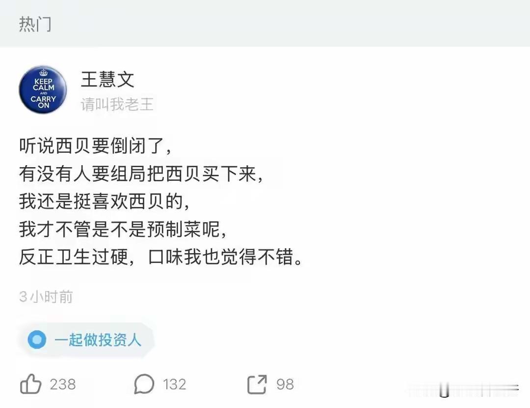 普通老百姓的呼声，资本是完全不管的。美团创始人王慧文发文称，自己挺喜欢西贝的，