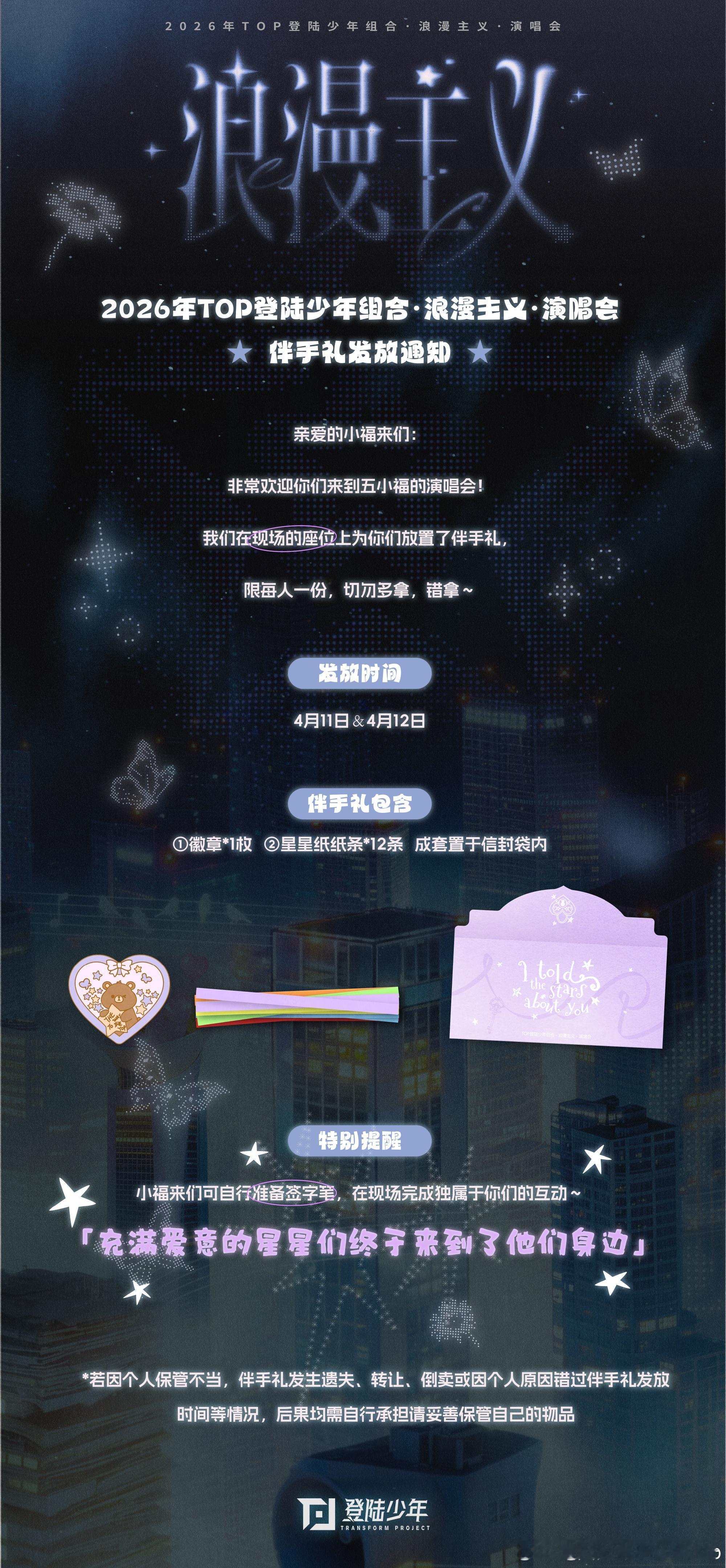 Top演唱会的伴手礼是星星纸条