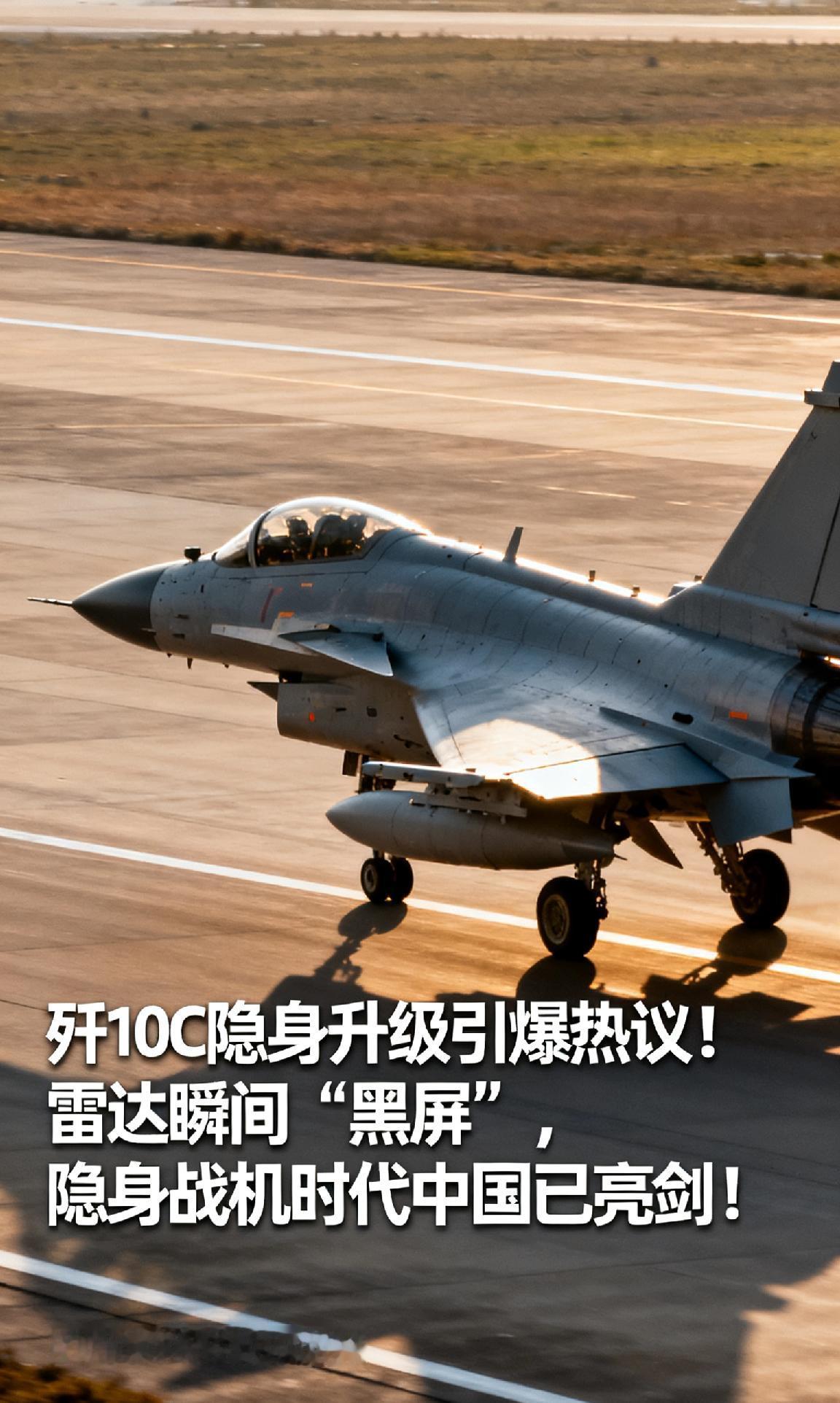 歼10C隐身升级引爆热议！雷达瞬间“黑屏”，隐身战机时代中国已亮剑！近日，一