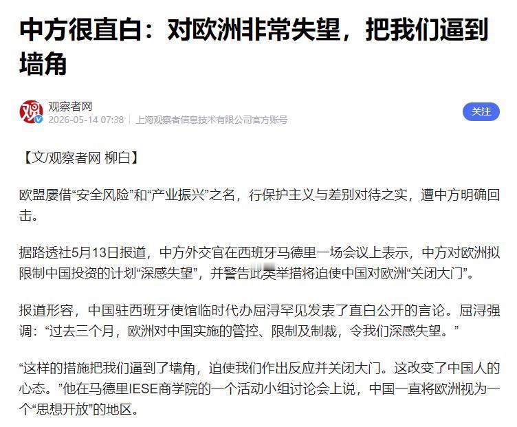 5月13日，中国对欧洲发出史上最严厉警告！不绕弯子，不留情面，中国外交官在西班牙
