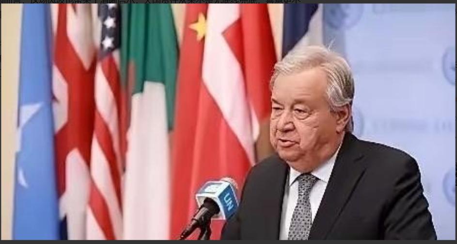 🌞联合国似乎根本不搭理中国，不管中国要求申请联合国什么事情，联合国似乎都不