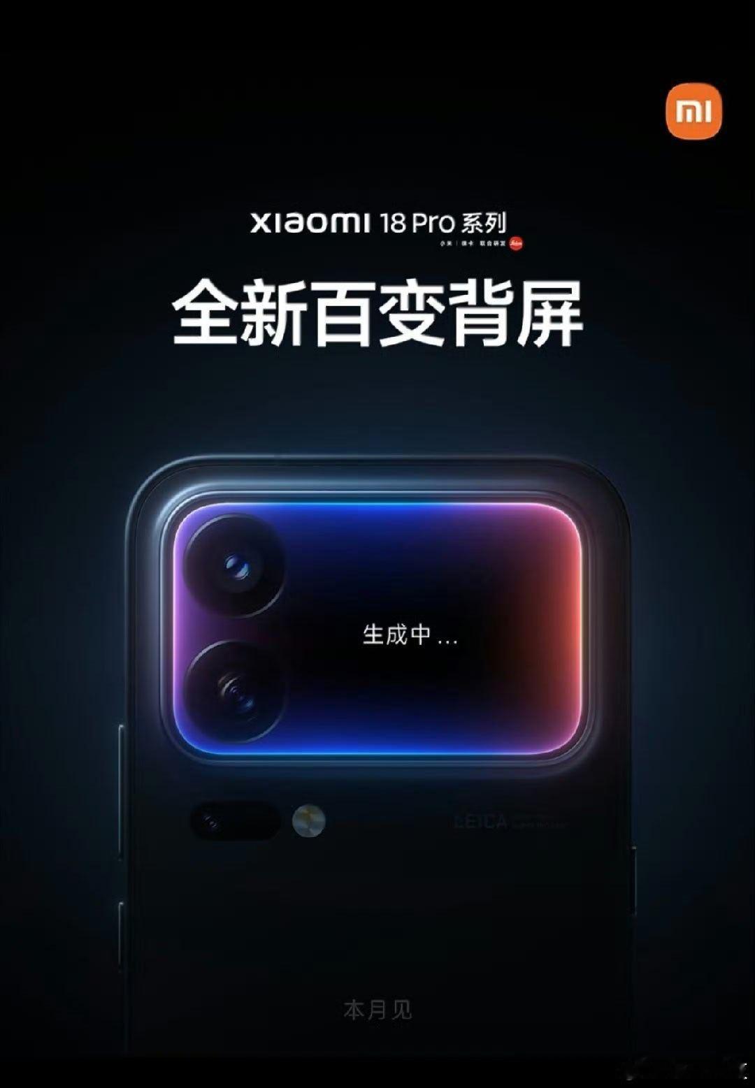 小米18Pro系列本月发布卢总今天正式官宣，小米18Pro系列本月发布，他称这