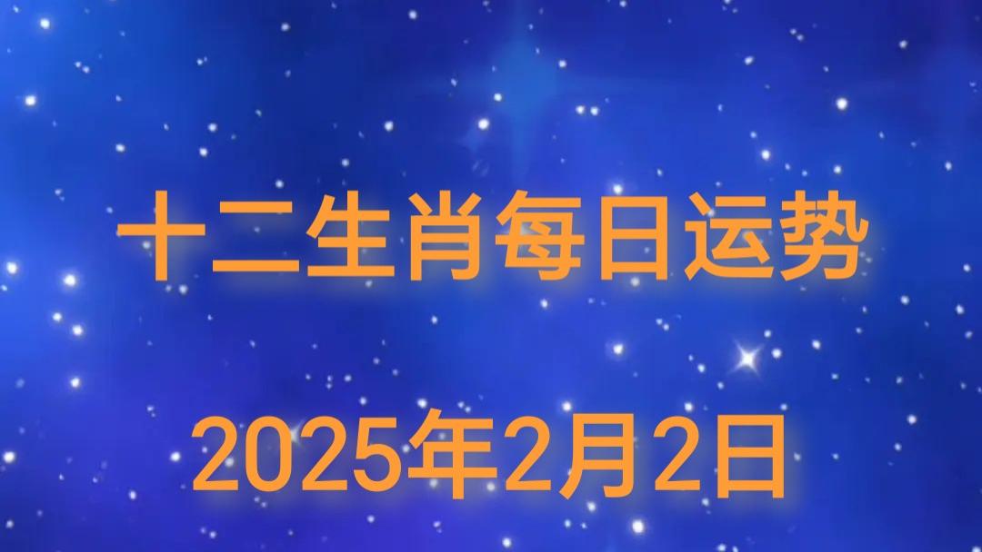 【日运】2025年十二生肖2月2日运势播报