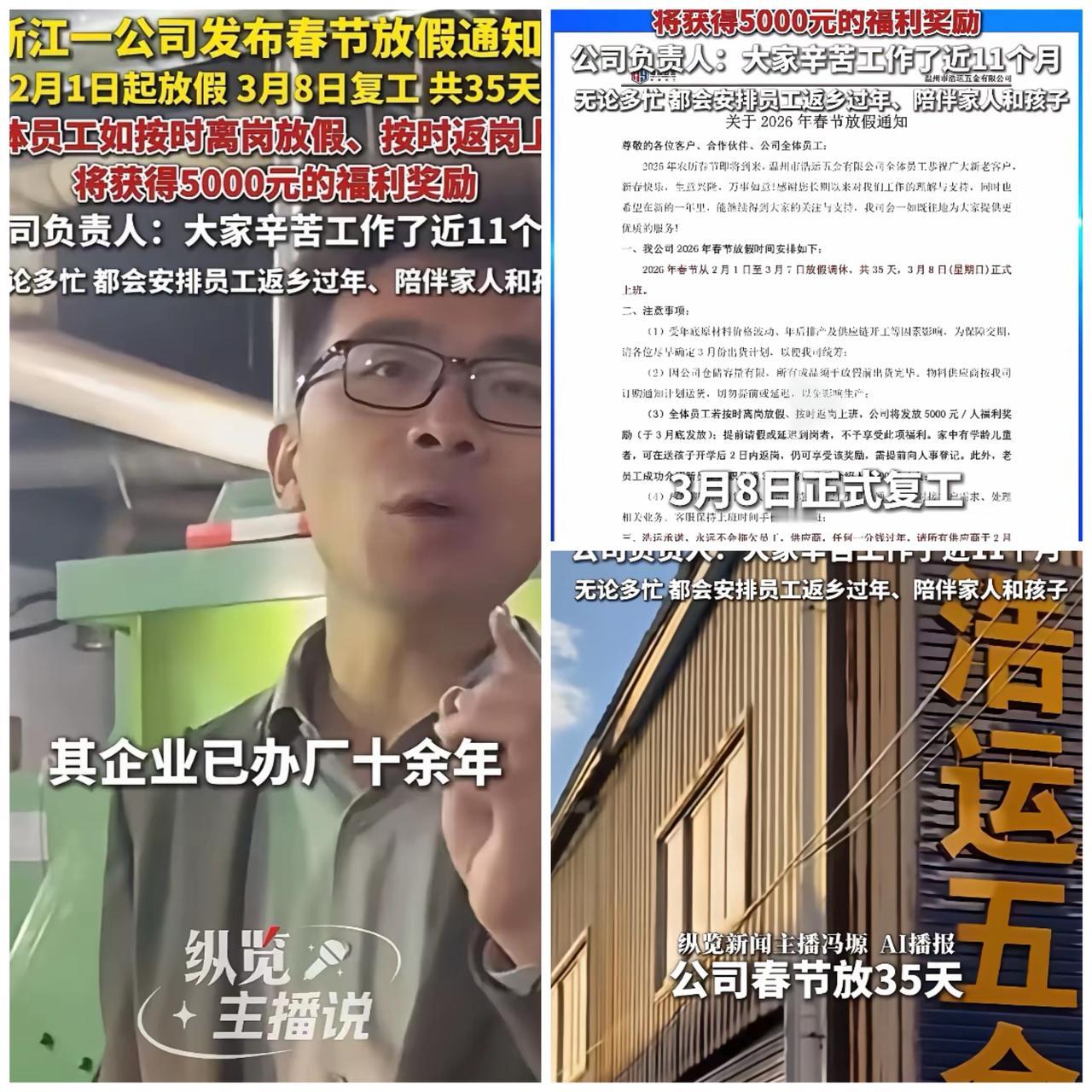 公司太有格局啦，必定发财呀，浙江温州，一公司春节放35天！公司负责人：员工按时离