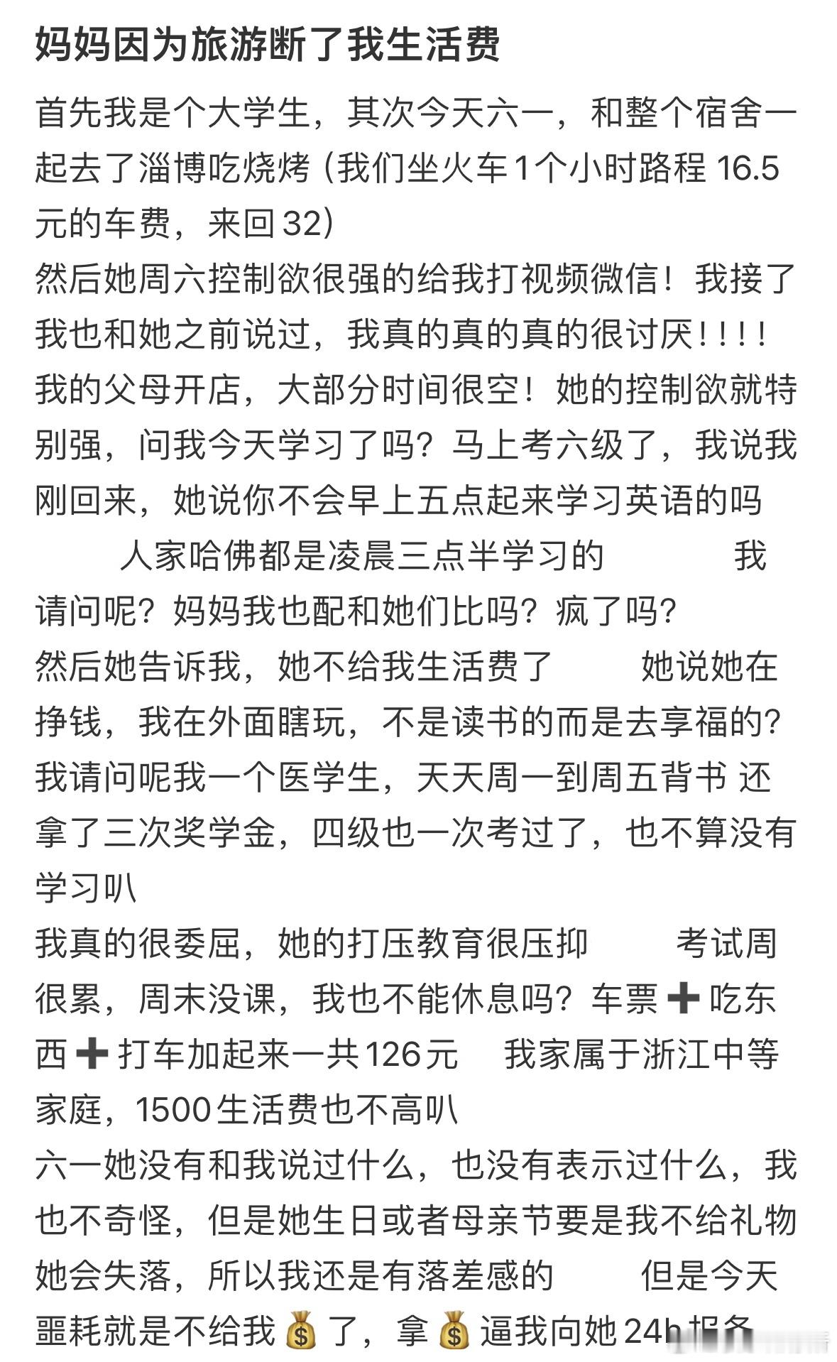 妈妈因为旅游断了我生活费​​​