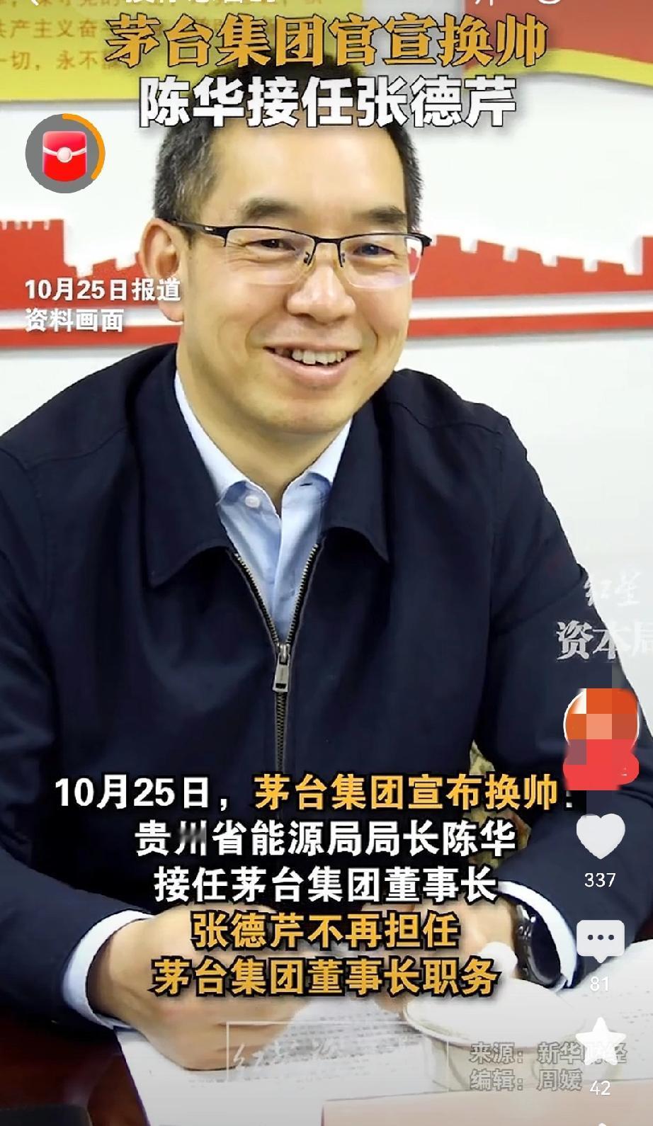 关于茅台五年换四个董事长,我发现几个有意思的事情;1、卸任的董事长张德勤是老