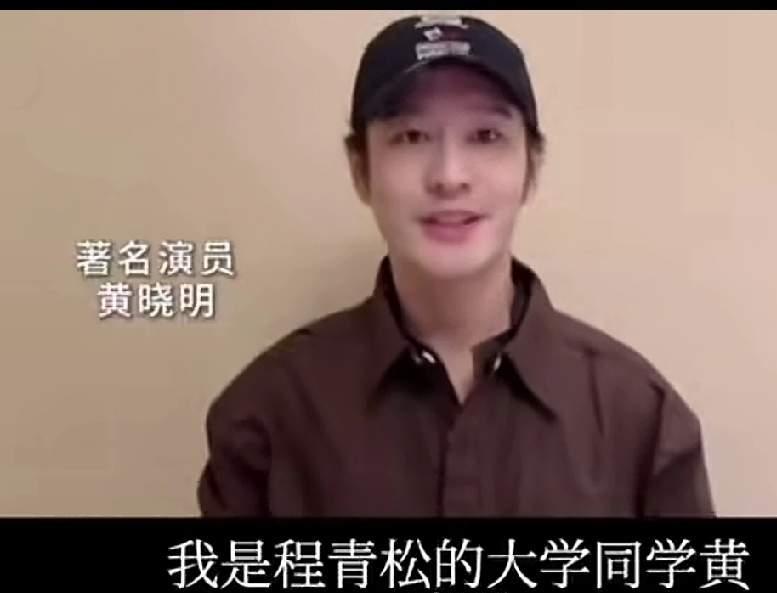 黄晓明曾说过自己和程青松是大学同学，两人是多年好友。查了一下程青松毕业于北京电