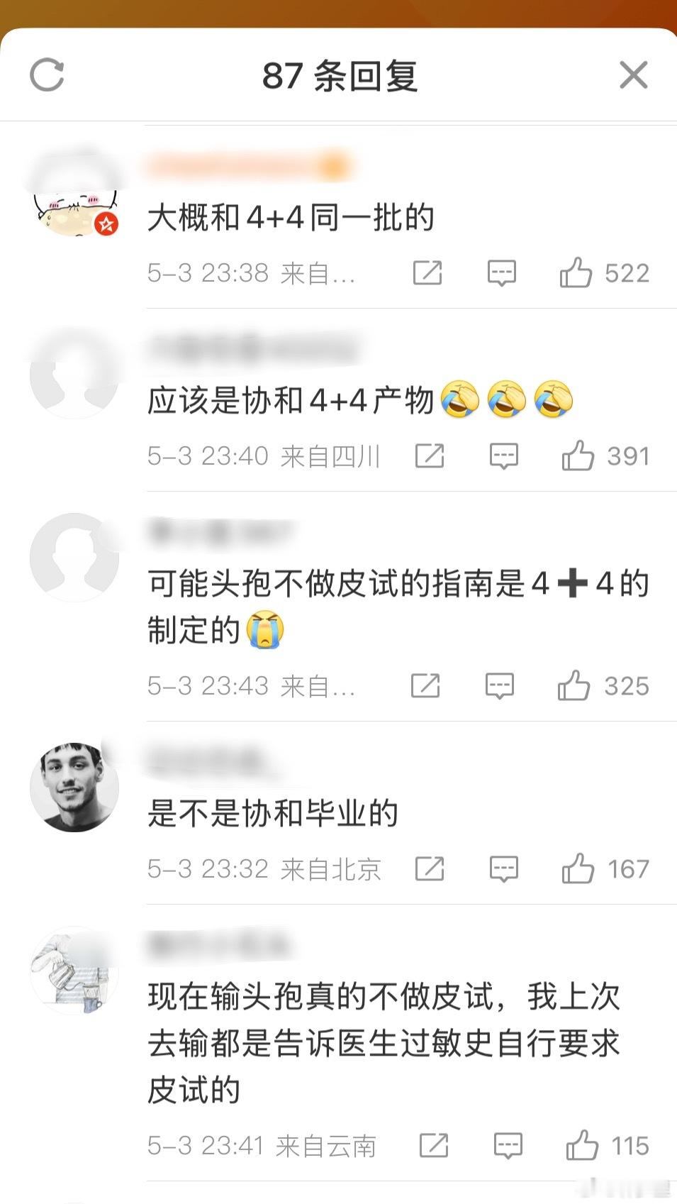 大一女生输头孢过敏离世4+4这个项目的名声算是彻底臭了。这类新闻下，评论区都用4