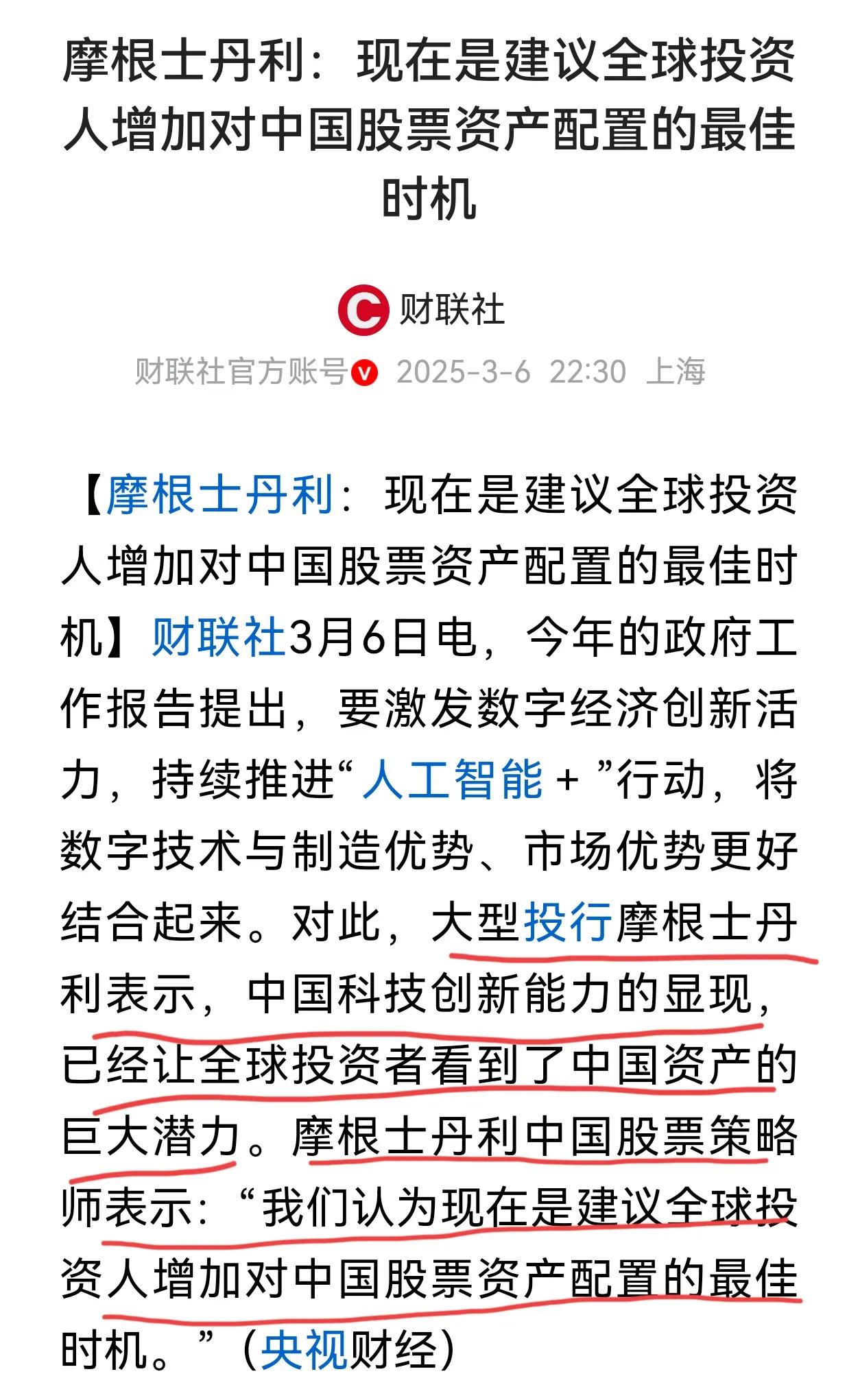 外资机构一致看好中国股票：摩根士丹利：现在是建议全球投资者增加对中国股票资产配