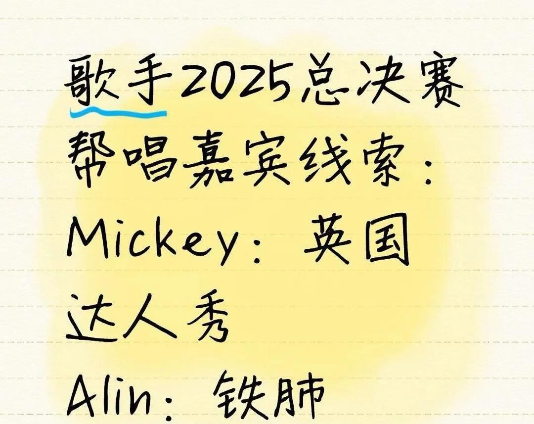 《歌手2025》帮帮唱的各种版本，今年的帮唱嘉宾里一定会有明年的首发，来看看是