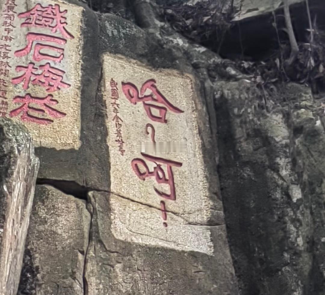 福州涌泉寺最有名的一幅石刻。[笑着哭]​​​