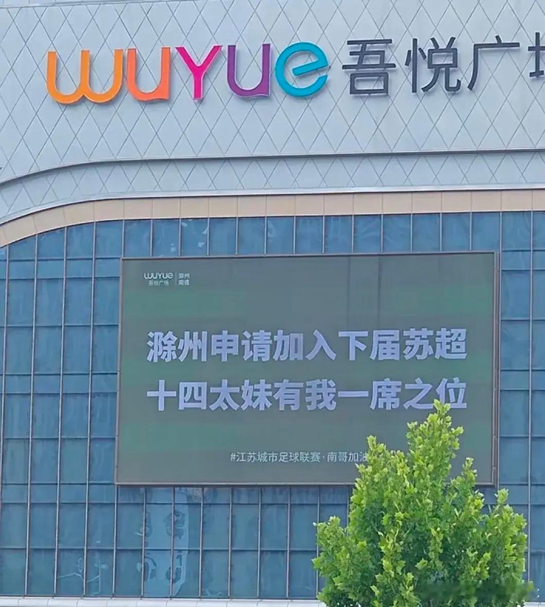 [捂脸哭][捂脸哭][捂脸哭]看到了安徽老家滁州市玩苏超的梗。滁州和南京关系一直不错，