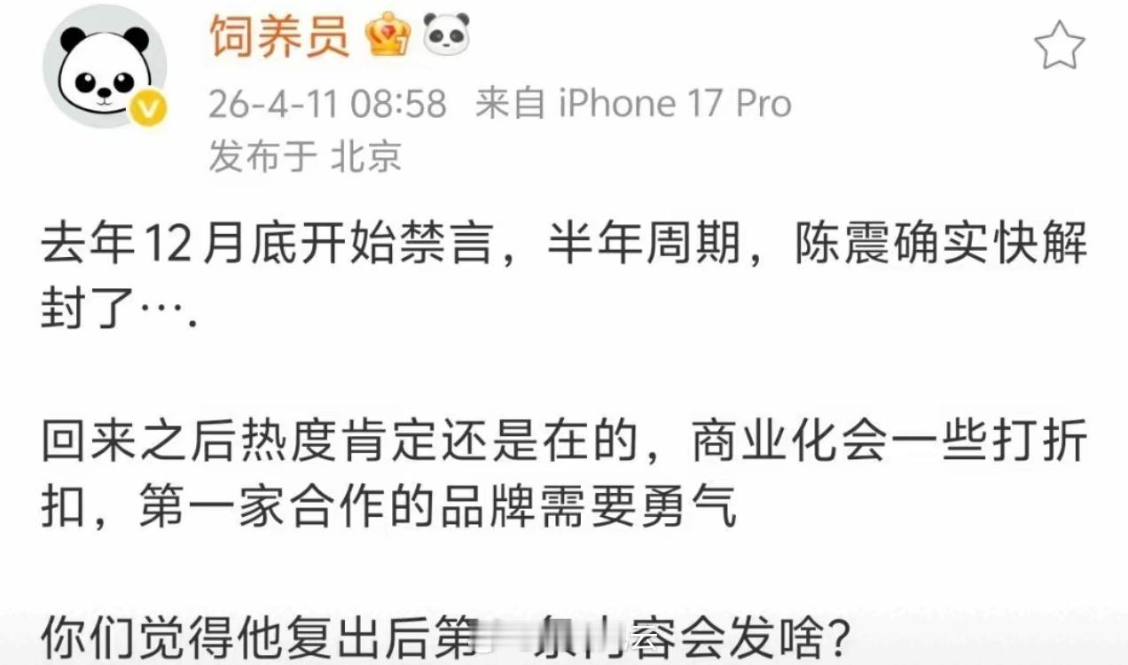 ①陈震确认解封实锤了，封期半年②第一家跟他合作的品牌会是谁？