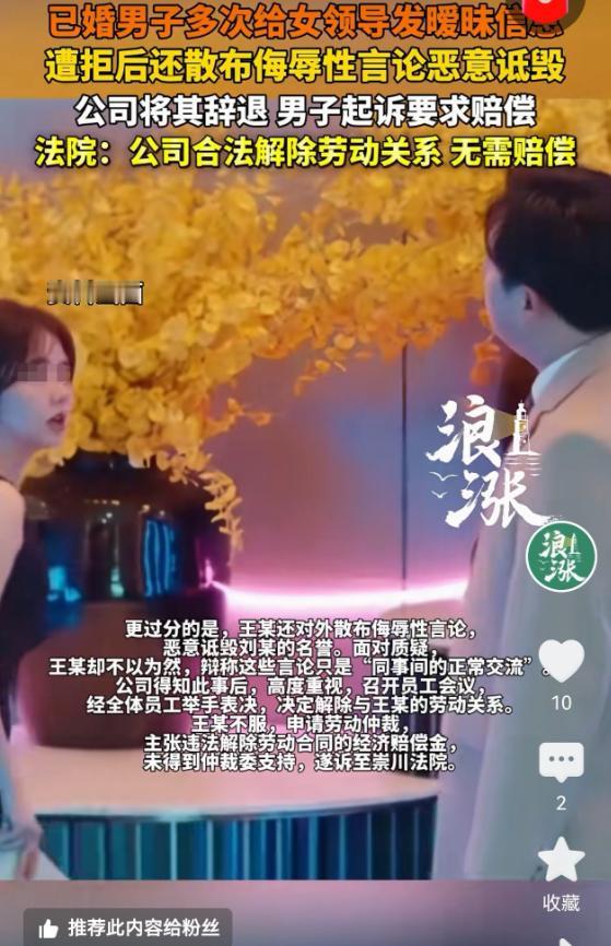 罪有应得！一男子向女上司示爱遭拒后，竟造谣报复，旋即被公司开除。该男子不服起诉公
