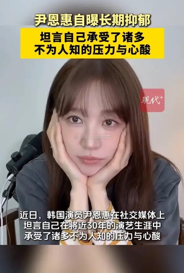 尹恩惠自曝长期抑郁近日，韩国演员尹恩惠在社交媒体上，坦言自己承受了诸多不为人知的