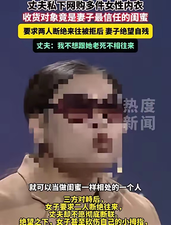 炸裂三观！重庆，丈夫婚内看上了妻子的闺蜜，两人双向越界！更无耻的是，丈夫特意打听闺蜜尺码，偷偷下单内