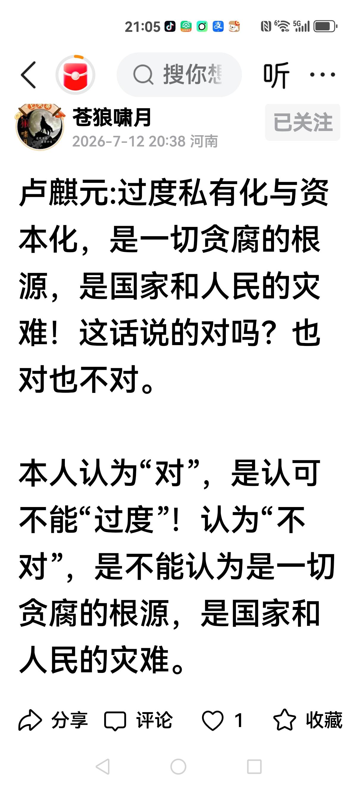 【姓“资“？】卢麒元:过度私有化与资本化，是一切贪腐的根源，是国家和人民的灾难