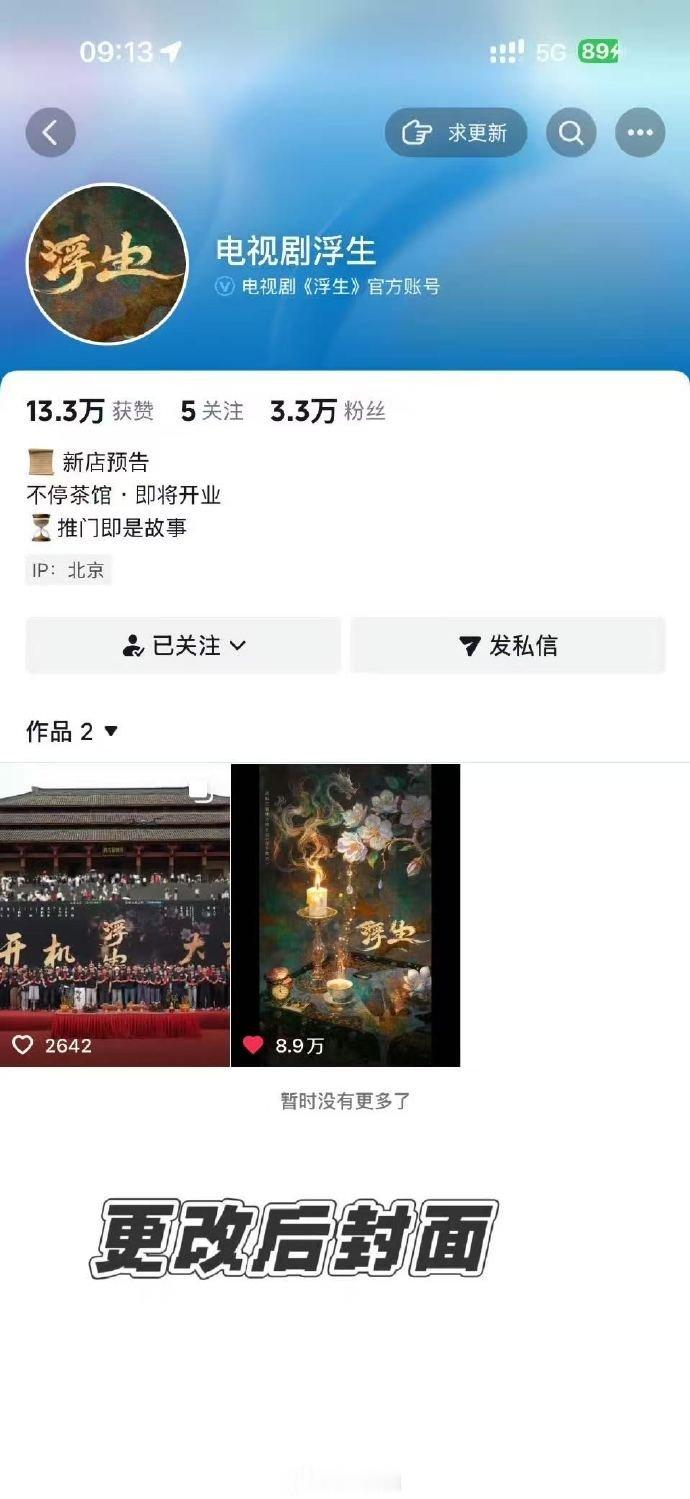 这事闹的，《浮生》官宣陈哲远王楚然平番，因为剧方官抖先发了男主封面官宣开机的视频