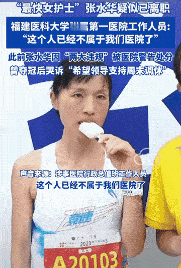 “最快的女护士”已经离职了，福建医大附一医院得到了行政班人员回应：“这个人已经不