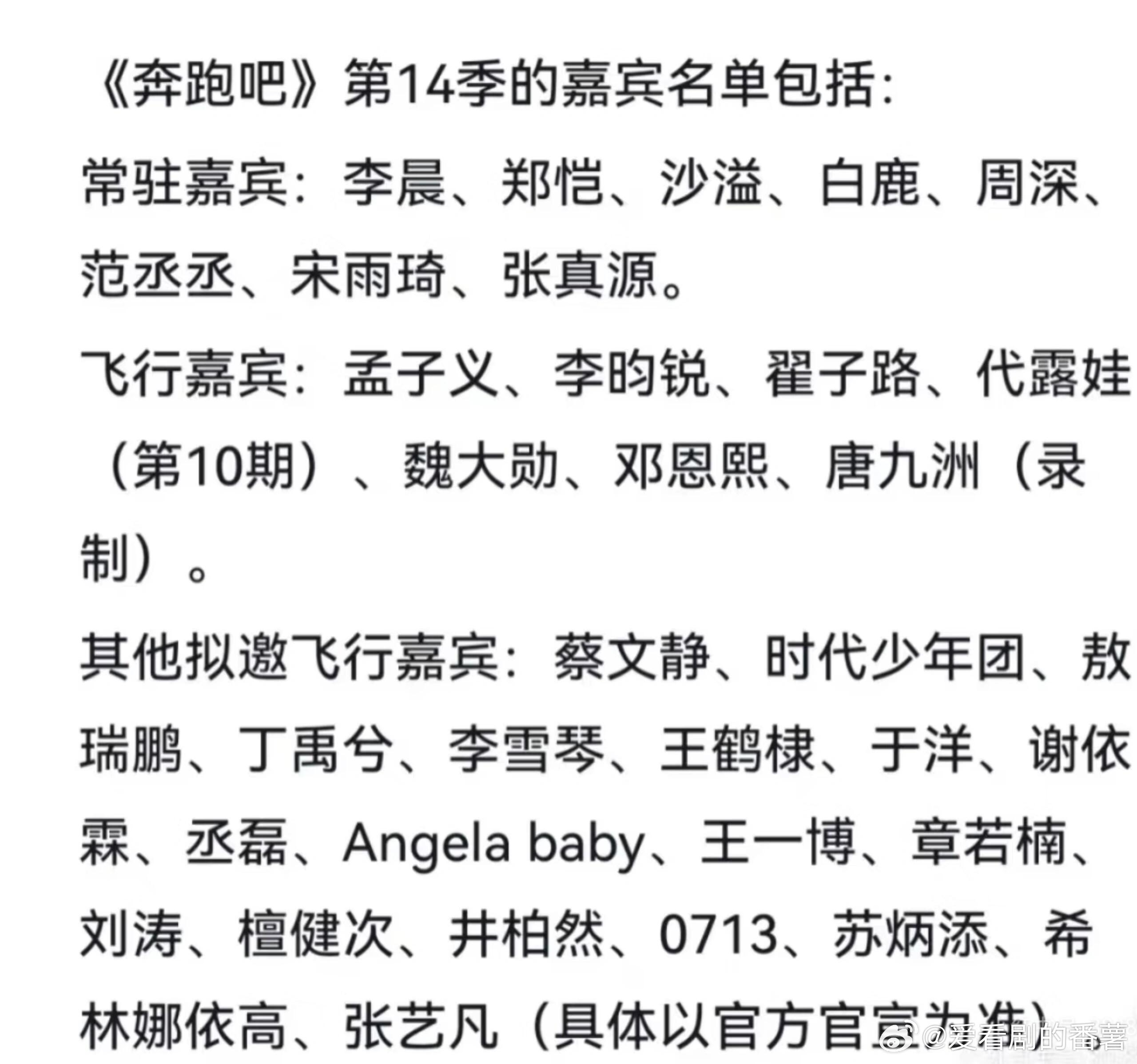 《奔跑吧》第14季的嘉宾名单包括：常驻嘉宾：李晨、郑恺、沙溢、白鹿、周深、范丞丞