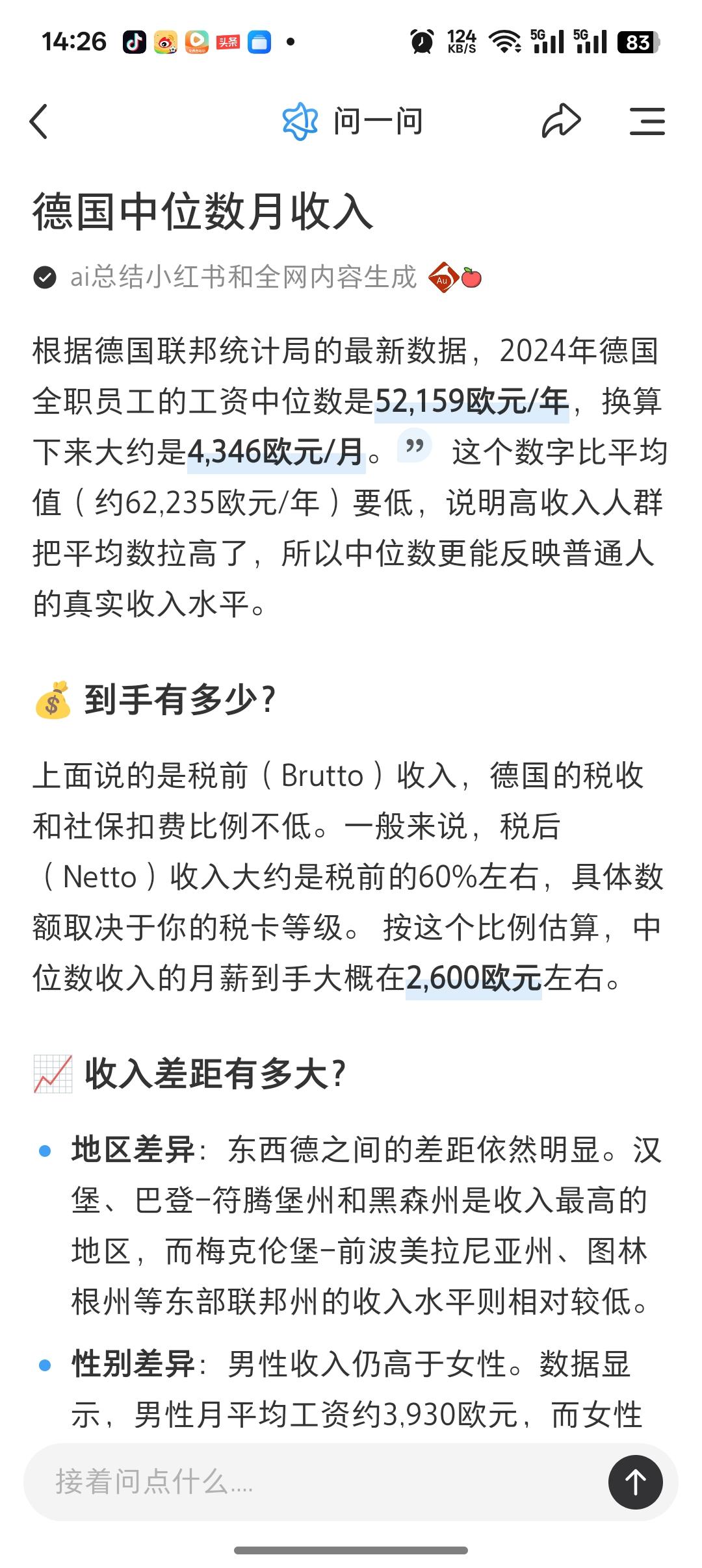 德国月薪中位数收入是4346欧元，税后大概是2600欧元。很多人觉得大多数德