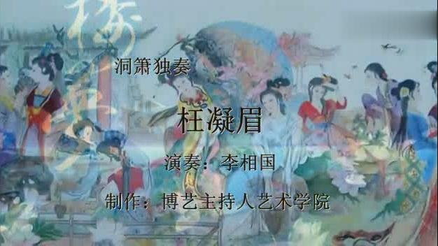 枉凝眉箫曲谱_枉凝眉曲谱