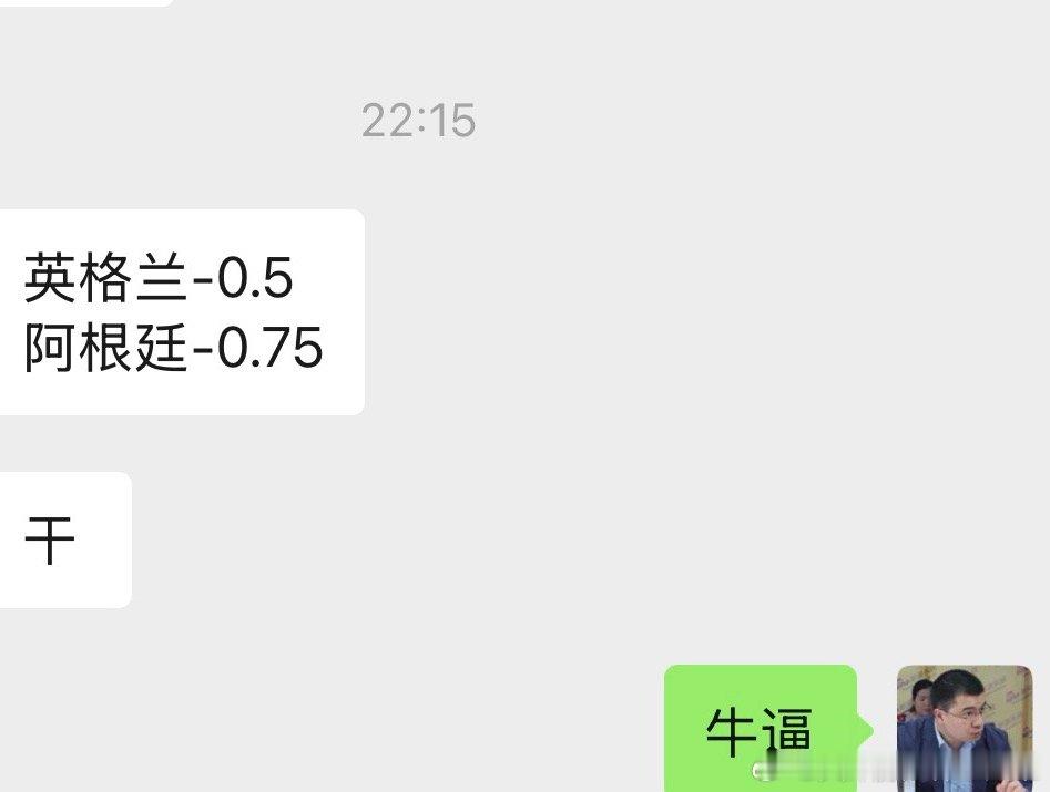 球神观点和我买的体育彩票我买的英格兰胜，阿根廷胜。英格兰胜串上阿根廷胜。比分是英