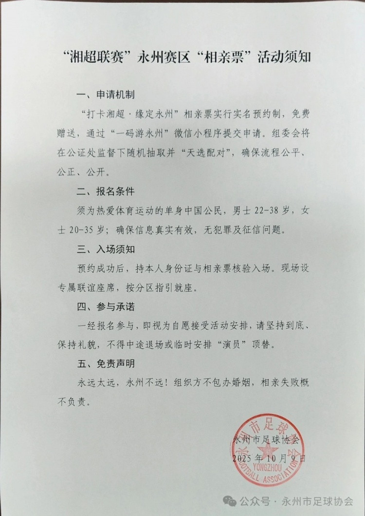 “湘超”永州队主场门票又创新: 推出“相亲票”