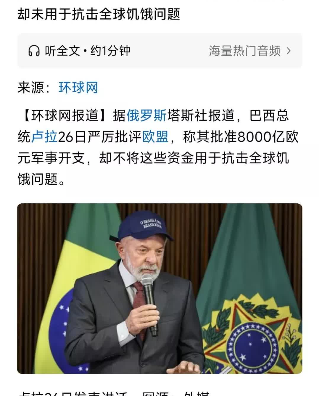 巴西总统的奇葩逻辑！据俄罗斯塔斯社报道，巴西总统卢拉26日严厉批评欧盟，称其批准