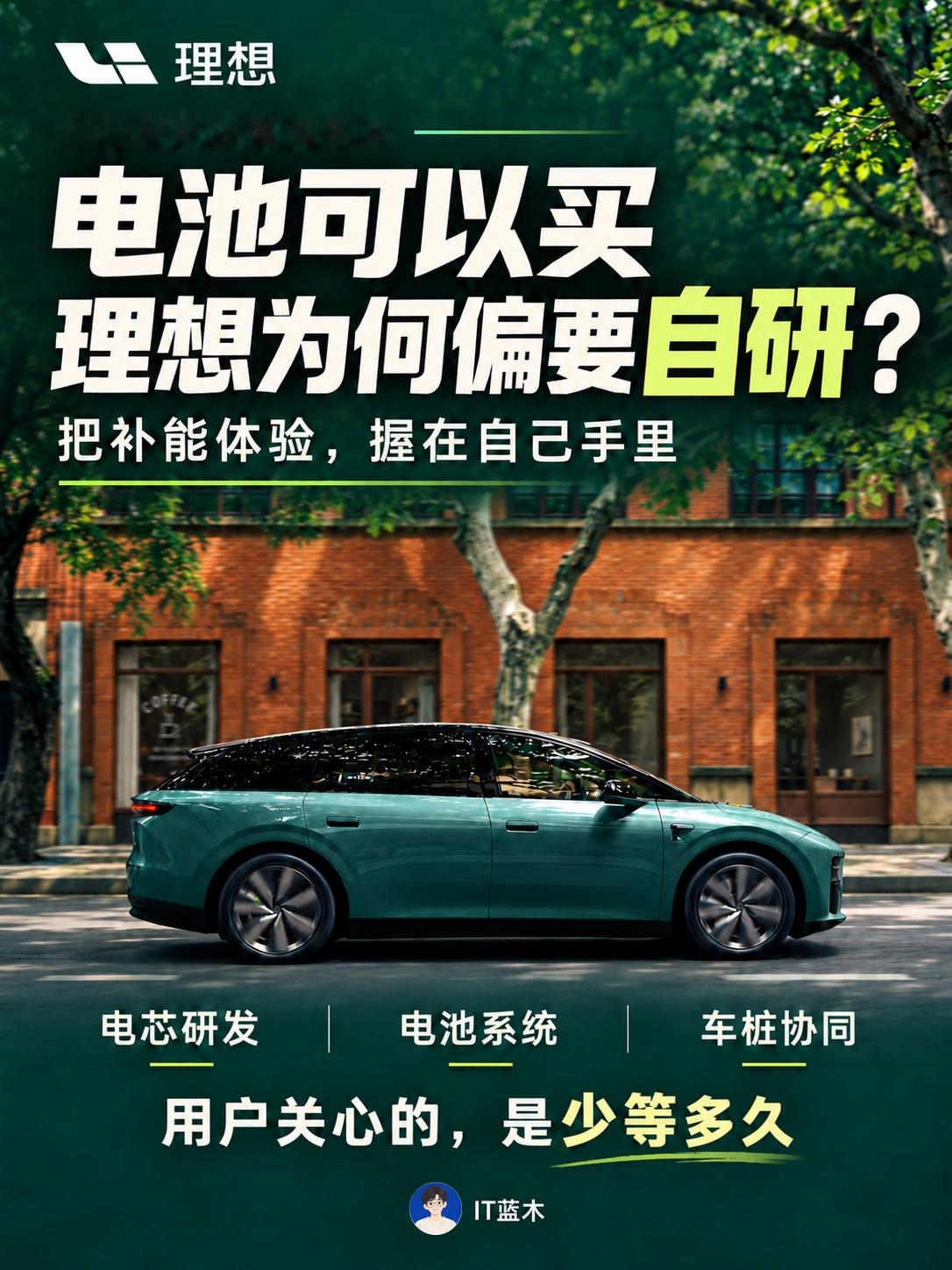 电池买现成的不香吗？理想为什么偏要自己折腾？供应商有技术、有产能，直接采购确实省事。但站在车企的角度