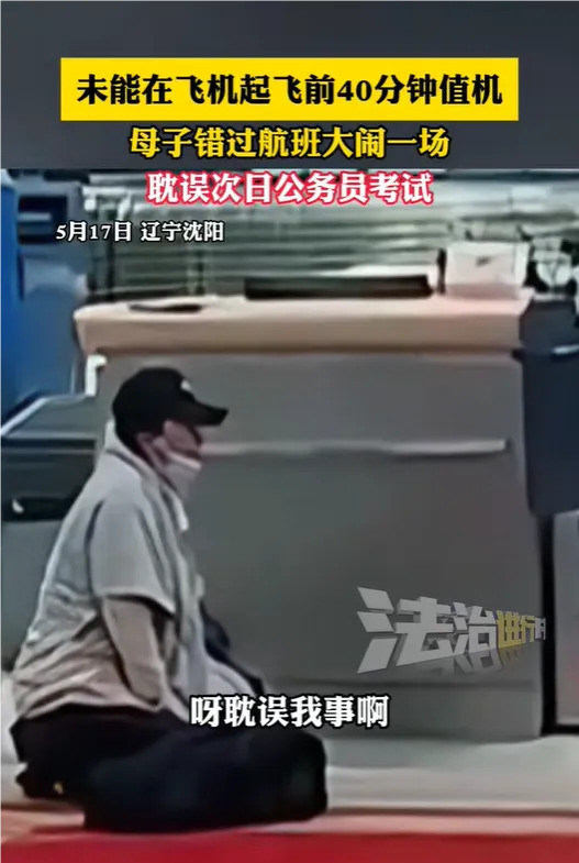 母子误机机场闹剧耽误考试真着急机场闹剧大爆发！沈阳一对