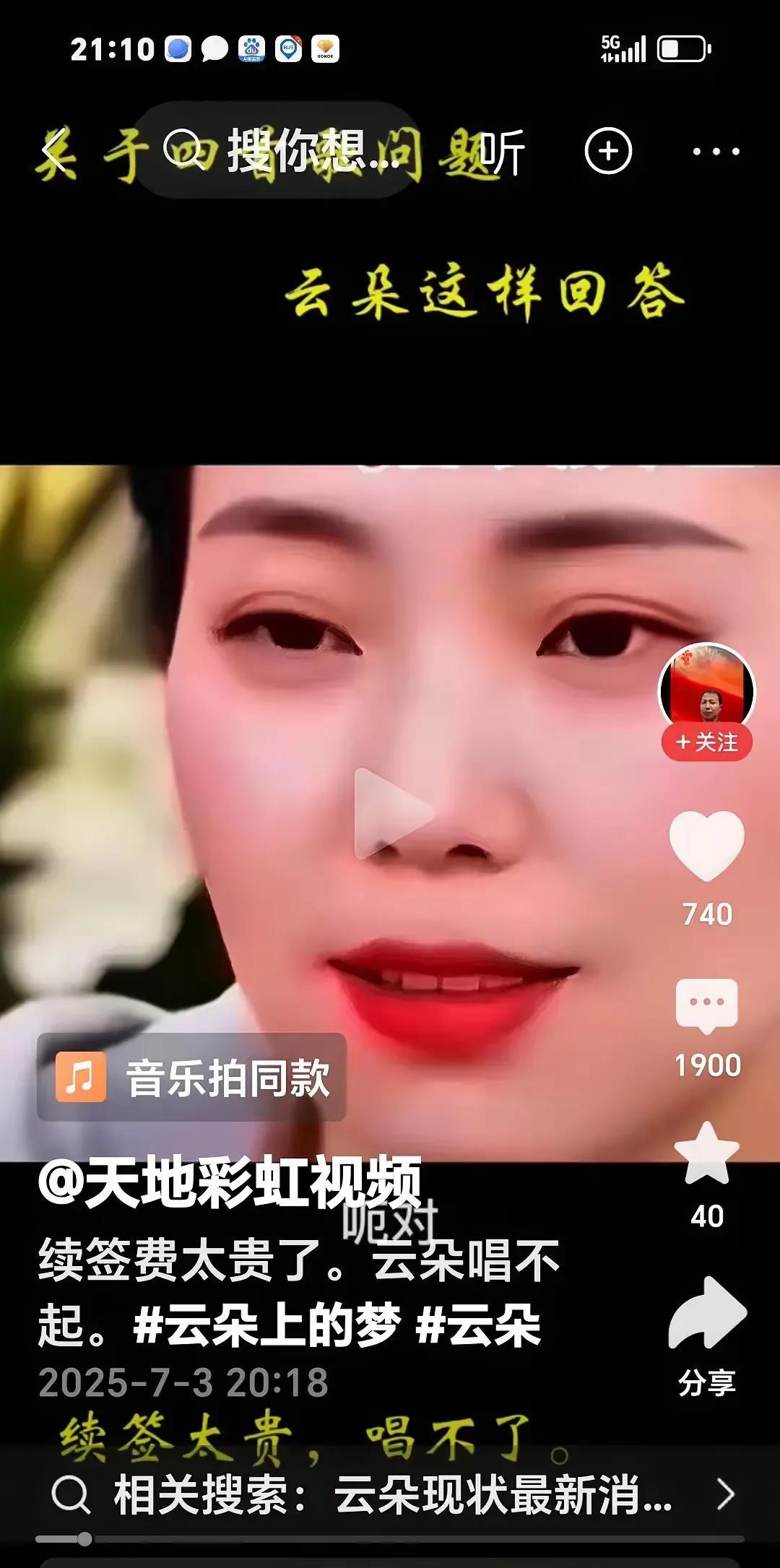 云朵直播坦言：“刀郎那几首歌的续签费过高，唱不起”。纵观刀郎和云朵之间的每一次