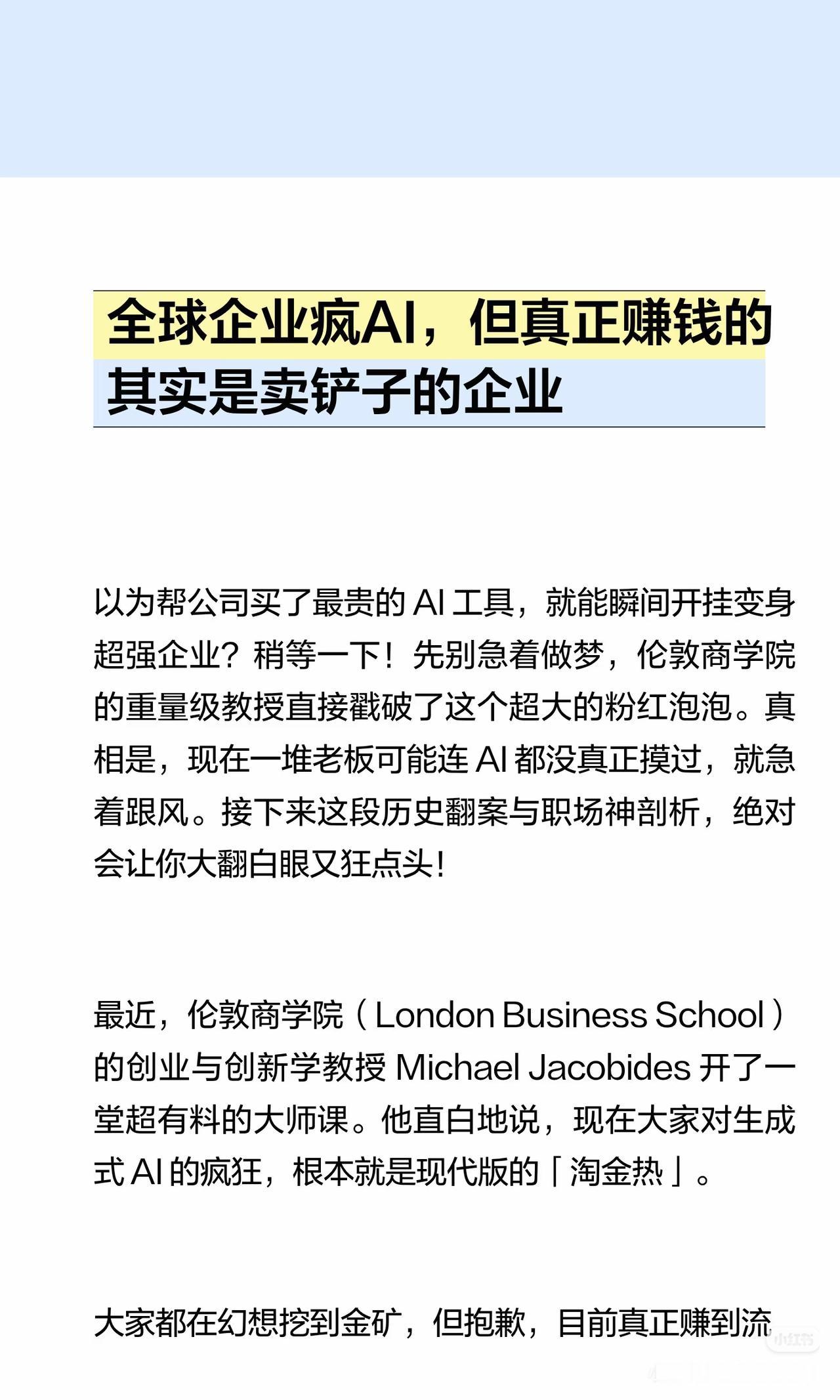全网都在疯AI，真正赚钱的，从来都不是淘金的人现在全世界都在疯狂拥抱AI，