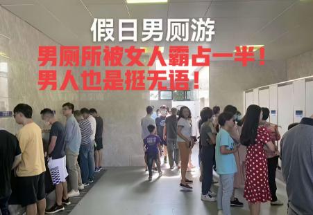 五一假期期间，多个旅游景点的男厕所，被女游客成群结队地占据了半边天，男女之间仅以