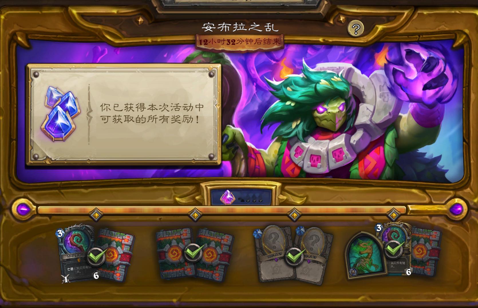 炉石传说安布拉之乱活动最后一天，大家都做完了吗？​​​