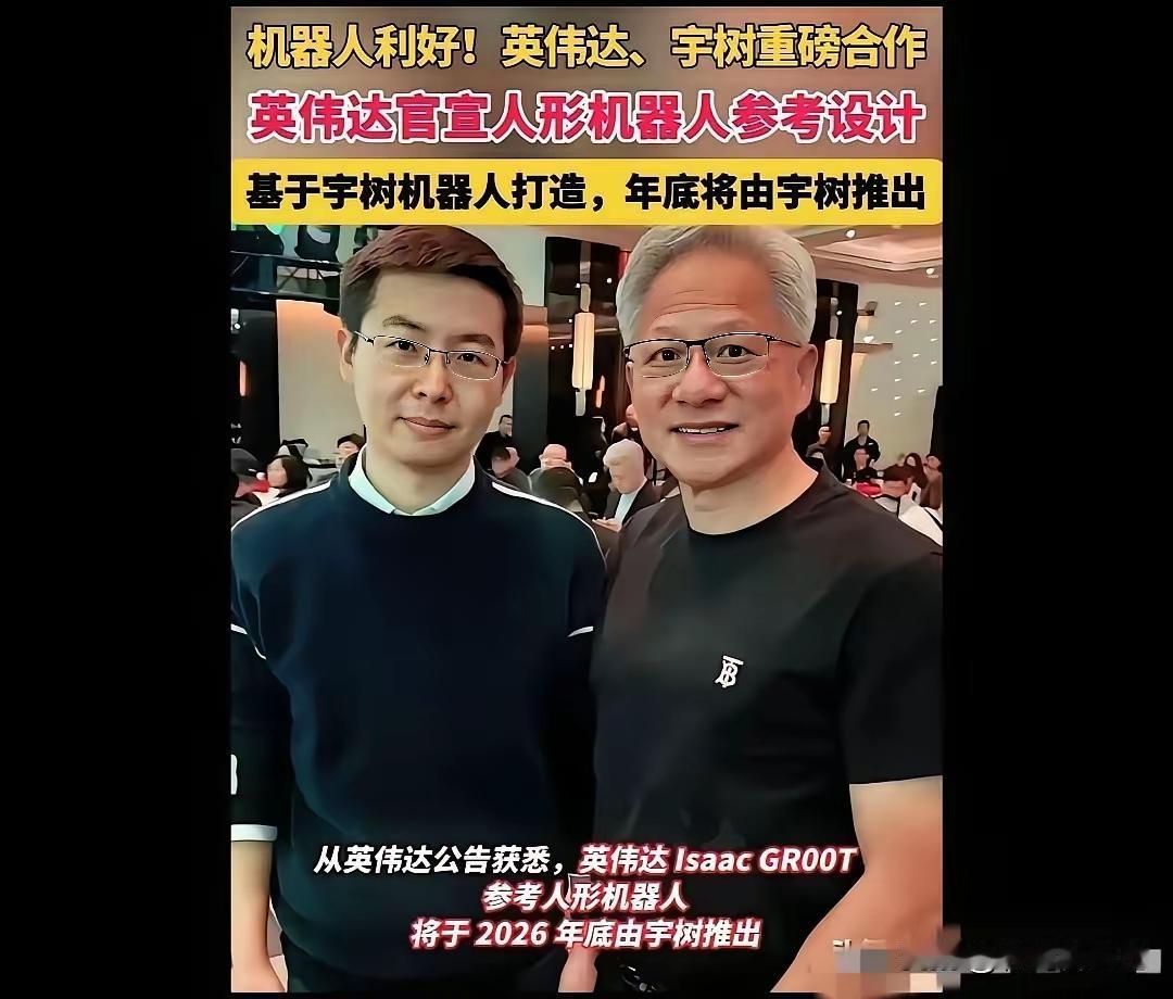 好家伙，华为这是又“暗度陈仓”了。前脚英伟达刚跟宇树勾搭上，后脚就被美国国会