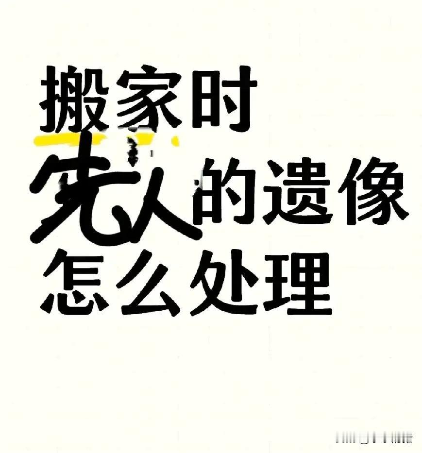 我爷爷奶奶去世很多年了，遗像一直在我们家的，我们那马上要拆迁了，我父母打算趁这个