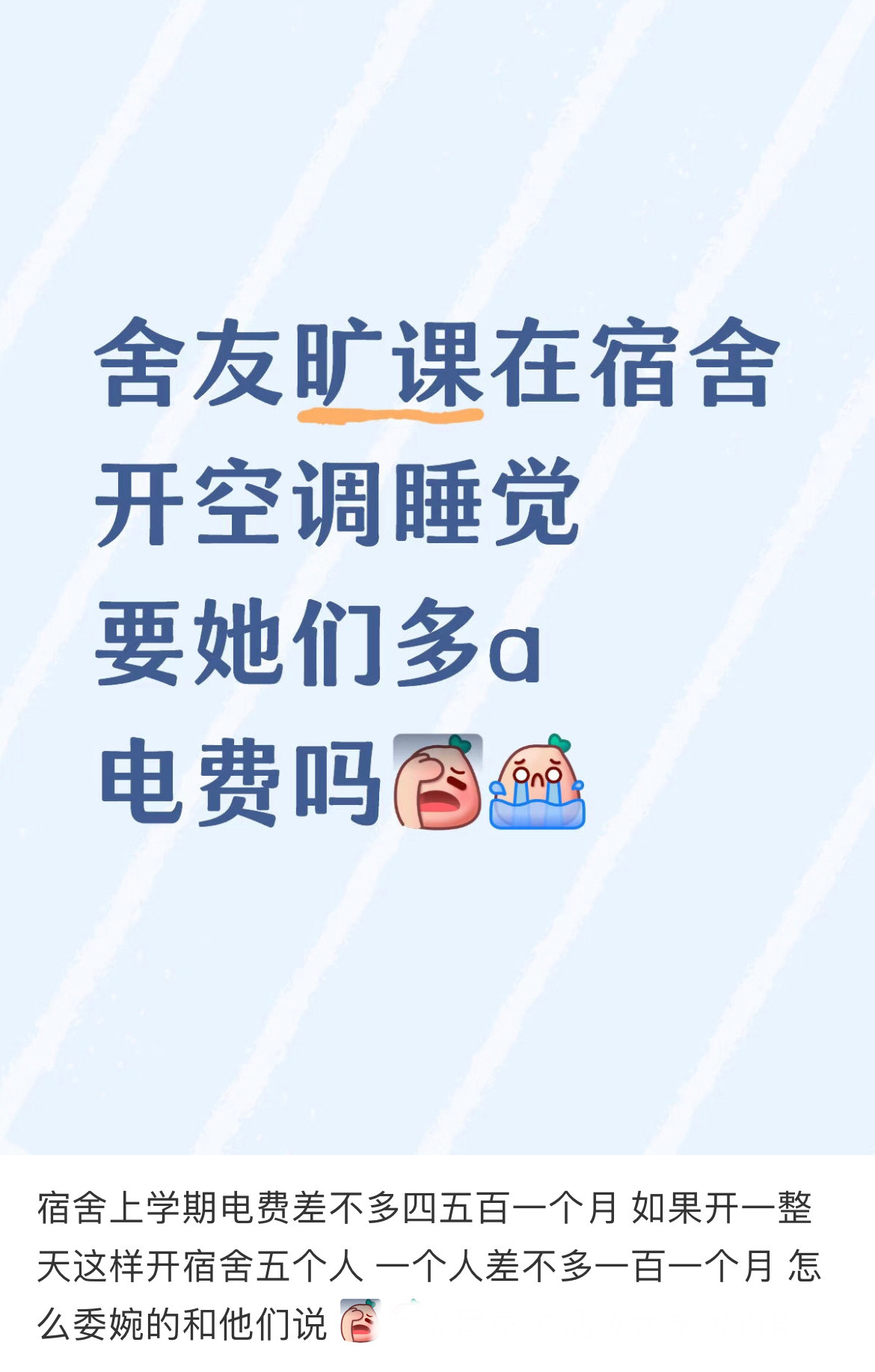 含友旷课在宿舍开空调睡觉要她多a电费吗？