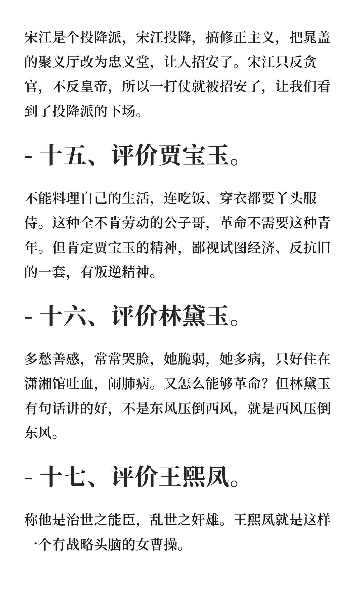 毛主席评价四大名著人物