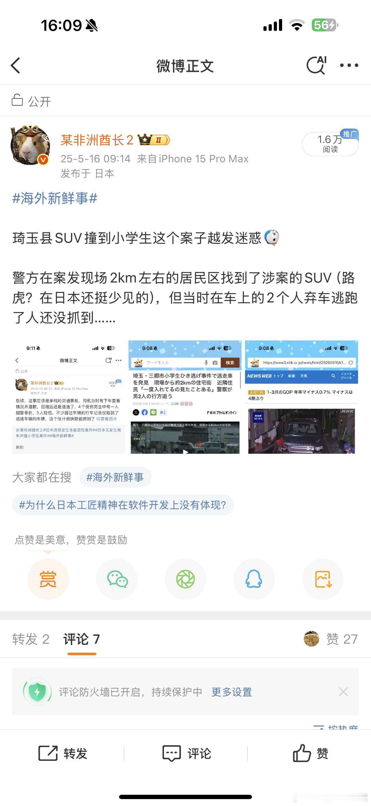 海外新鲜事琦玉县开路虎撞到小学生案子的后续最新速报说查下来车主是外国人，人还没