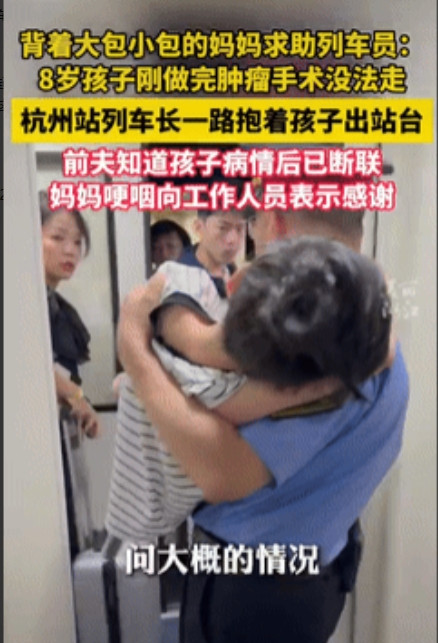 感动哭了！”一8岁男孩从北京做完恶性肿瘤手术后回杭州，因孩子不能走路，妈妈还背着